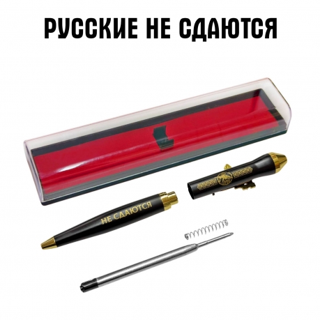 Подарочная ручка "Русские не сдаются" с автоматом в футляре