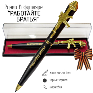 Подарочная ручка "Работайте братья – работаем брат" с автоматом в футляре