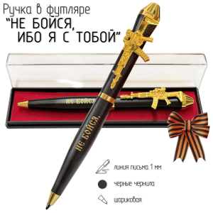 Подарочная ручка "Не бойся, ибо я с тобой" с автоматом в футляре