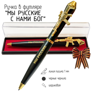 Подарочная ручка "Мы русские – С нами Бог" с автоматом в футляре
