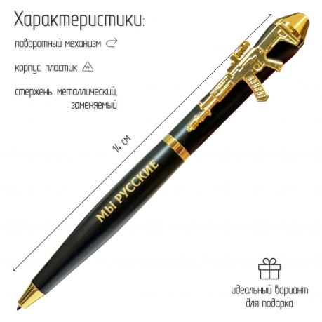 Подарочная ручка "Мы русские – С нами Бог" с автоматом в футляре Подарочная ручка "Мы русские – С нами Бог" с автоматом в футляре