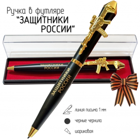 Подарочная ручка "Защитники России – Доказываем делом" с автоматом в футляре Подарочная ручка "Защитники России – Доказываем делом" с автоматом в футляре