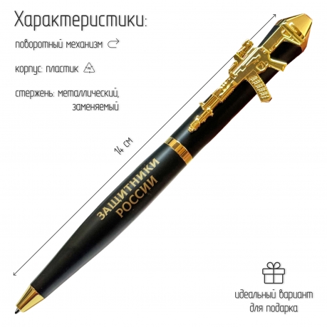 Подарочная ручка "Защитники России – Доказываем делом" с автоматом в футляре Подарочная ручка "Защитники России – Доказываем делом" с автоматом в футляре