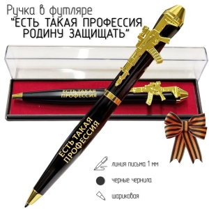 Подарочная ручка "Есть такая профессия – Родину защищать" с автоматом в футляре