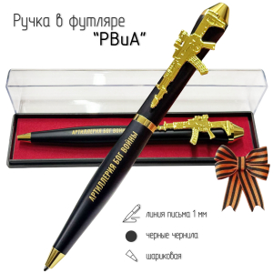 Подарочная ручка РВиА "Артиллерия Бог войны" с автоматом в футляре