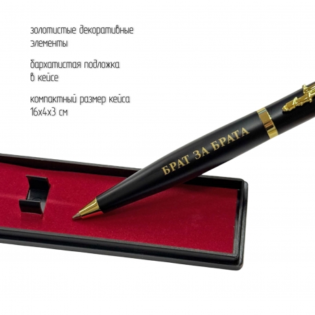 Подарочная ручка "Брат за брата" с автоматом в футляре Подарочная ручка "Брат за брата" с автоматом в футляре