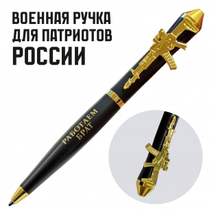 Подарочная ручка "Брат за брата" с автоматом в футляре