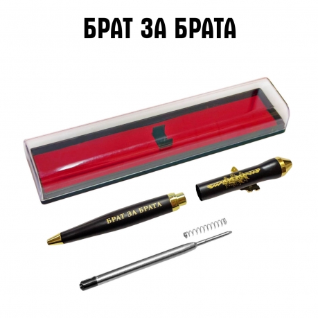 Подарочная ручка "Брат за брата" с автоматом в футляре Подарочная ручка "Брат за брата" с автоматом в футляре