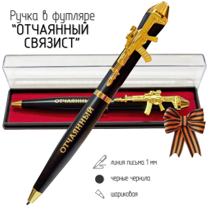 Подарочная ручка "Отчаянный связист" с автоматом в футляре