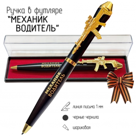 Подарочная ручка "Механик водитель" с автоматом в футляре Подарочная ручка "Механик водитель" с автоматом в футляре