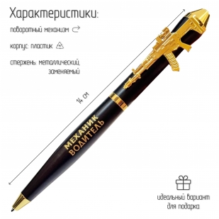 Подарочная ручка "Механик водитель" с автоматом в футляре