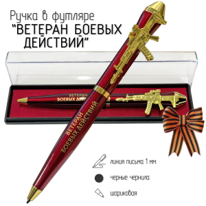 Подарочная ручка Ветеран боевых действий "Служу Отечеству!" с автоматом в футляре