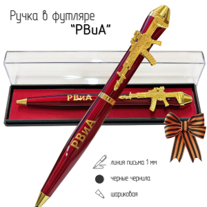 Подарочная ручка "Артиллерия Бог войны" РВиА с автоматом в футляре