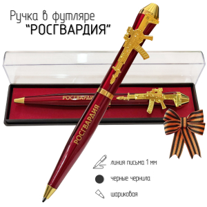 Подарочная ручка Росгвардия "Всегда на страже!" с автоматом в футляре