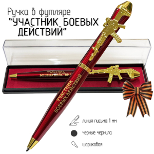 Подарочная ручка Участник боевых действий "Служу России!" с автоматом в футляре