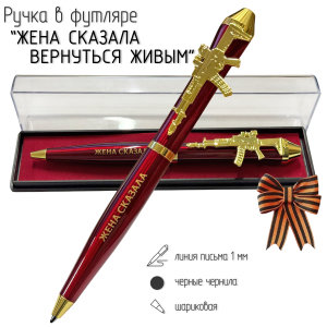 Подарочная ручка "Жена сказала вернуться живым" с автоматом в футляре