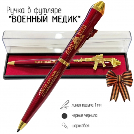 Подарочная ручка военный Медик "Светя другим – сгораем сами…" с автоматом в футляре Подарочная ручка военный Медик "Светя другим – сгораем сами…" с автоматом в футляре