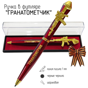 Подарочная ручка Гранатометчик "Победа будет за нами" с автоматом в футляре