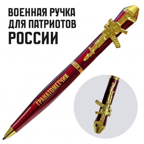 Подарочная ручка Гранатометчик "Победа будет за нами" с автоматом в футляре