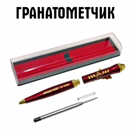 Подарочная ручка Гранатометчик "Победа будет за нами" с автоматом в футляре
