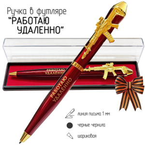 Подарочная ручка "Работаю удаленно" с автоматом в футляре