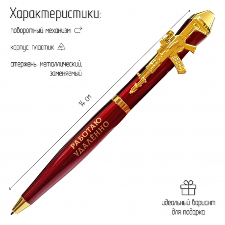Подарочная ручка "Работаю удаленно" с автоматом в футляре Подарочная ручка "Работаю удаленно" с автоматом в футляре