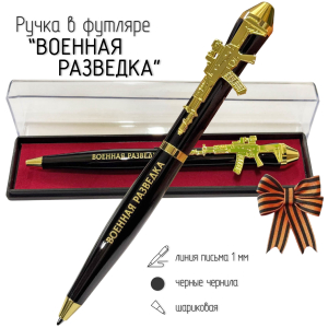 Подарочная ручка Военная разведка "Выше нас только звезды" с автоматом в футляре