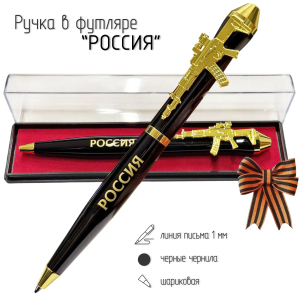 Подарочная ручка Россия "Границы России нигде не заканчиваются!" с автоматом в футляре