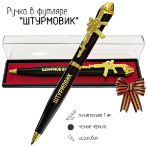 Подарочная ручка Штурмовик "Давно мобилизованный" с автоматом в футляре