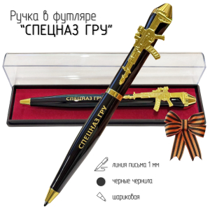 Подарочная ручка Спецназ ГРУ "Выше нас только звезды" с автоматом в футляре