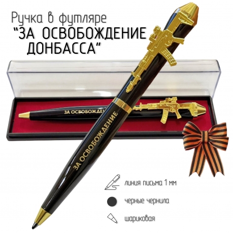 Подарочная ручка "За освобождение Донбасса" с автоматом в футляре Подарочная ручка "За освобождение Донбасса" с автоматом в футляре
