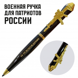 Подарочная ручка "За освобождение Донбасса" с автоматом в футляре