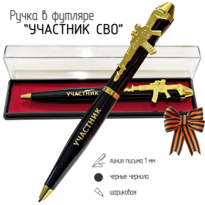 Подарочная ручка "Участник специальной военной операции" с автоматом в футляре
