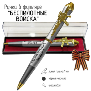 Подарочная ручка Беспилотные войска "Работаем удаленно" с автоматом в футляре