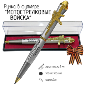 Подарочная ручка Мотострелковые войска "Последнее слово за нами!" с автоматом в футляре