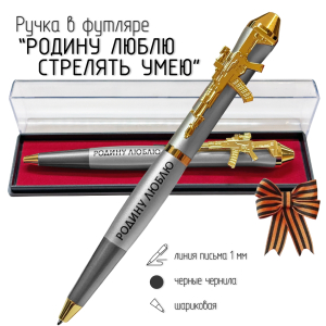 Подарочная ручка "Родину люблю, стрелять умею" с автоматом в футляре