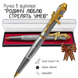 Подарочная ручка "Родину люблю, стрелять умею" с автоматом в футляре
