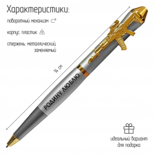 Подарочная ручка "Родину люблю, стрелять умею" с автоматом в футляре