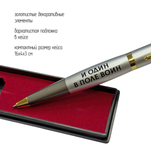 Подарочная ручка "И один в поле воин" с автоматом в футляре
