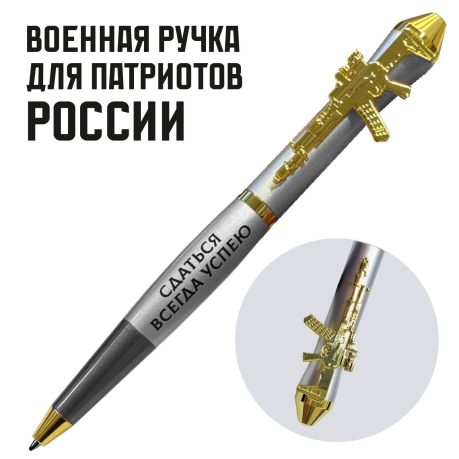 Подарочная ручка "И один в поле воин" с автоматом в футляре