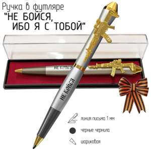 Подарочная ручка "Не бойся, ибо я с тобой" с автоматом в футляре