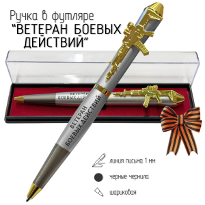 Подарочная ручка "Служу Отечеству!" Ветеран боевых действий с автоматом в футляре