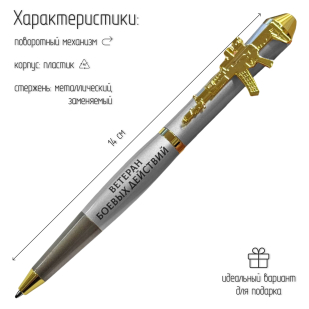 Подарочная ручка "Служу Отечеству!" Ветеран боевых действий с автоматом в футляре