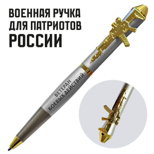 Подарочная ручка "Служу Отечеству!" Ветеран боевых действий с автоматом в футляре