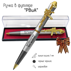 Подарочная ручка РВиА "Святые угодники" с автоматом в футляре