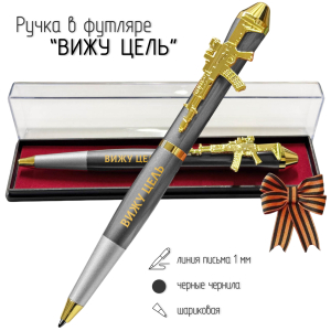 Подарочная ручка "Вижу цель, не вижу препятствий" с автоматом в футляре
