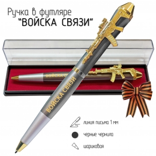 Подарочная ручка Войска связи "Без связи нет управления, без управления нет Победы!" с автоматом в футляре