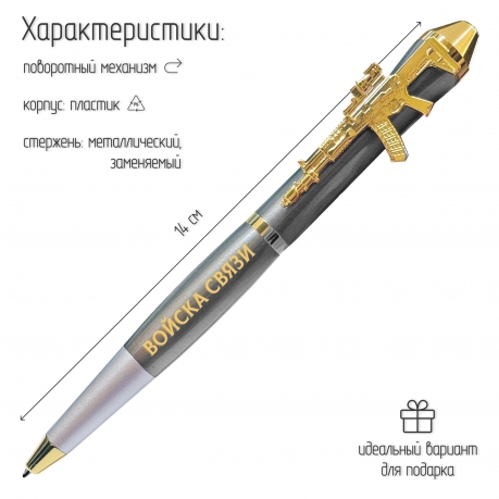 Подарочная ручка Войска связи "Без связи нет управления, без управления нет Победы!" с автоматом в футляре Подарочная ручка Войска связи "Без связи нет управления, без управления нет Победы!" с автоматом в футляре