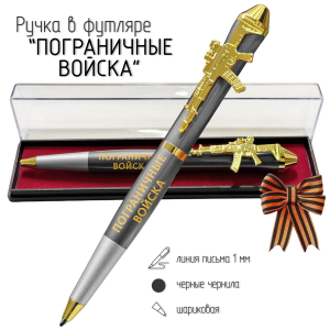 Подарочная ручка Пограничные войска "Без права на славу, во славу державы!" с автоматом в футляре