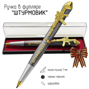 Подарочная ручка Штурмовик "Страха нет" с автоматом в футляре